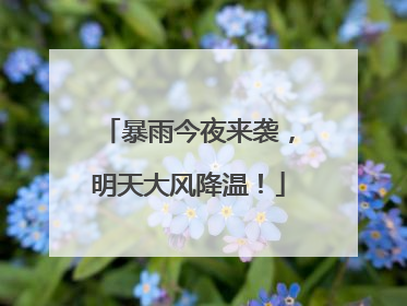 暴雨今夜来袭，明天大风降温！