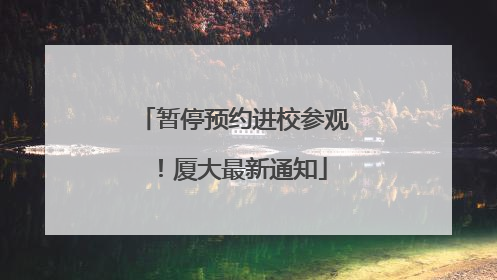暂停预约进校参观！厦大最新通知
