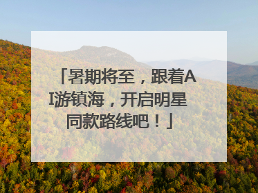 暑期将至，跟着AI游镇海，开启明星同款路线吧！