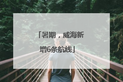 暑期，威海新增6条航线