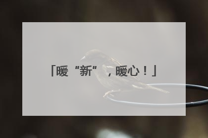 暖“新”，暖心！