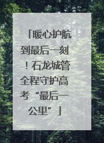 暖心护航到最后一刻！石龙城管全程守护高考“最后一公里”