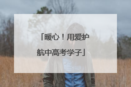 暖心！用爱护航中高考学子