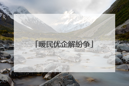 暖民优企解纷争