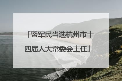 暨军民当选杭州市十四届人大常委会主任
