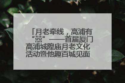 月老牵线，高浦有“囍”——首届厦门高浦城隍庙月老文化活动暨他趣百城见面会隆重举办