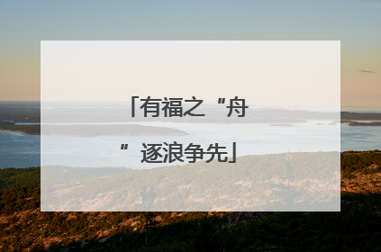 有福之“舟”逐浪争先