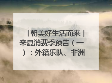 朝美好生活而来｜来夏消费季预告（一）：外籍乐队、非洲鼓、KPOP舞团、居民开放麦……这也太show了