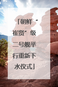 朝鲜“崔贤”级二号舰举行重新下水仪式