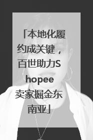 本地化履约成关键，百世助力Shopee卖家掘金东南亚