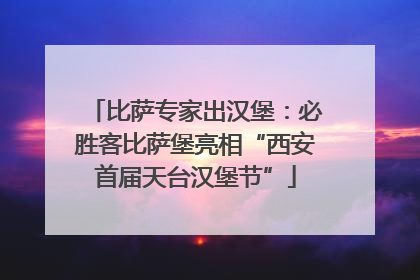 比萨专家出汉堡：必胜客比萨堡亮相“西安首届天台汉堡节”