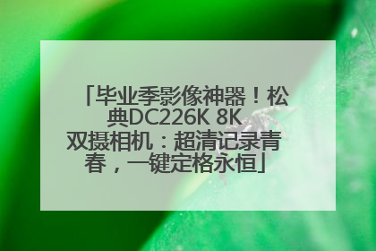 毕业季影像神器！松典DC226K 8K双摄相机：超清记录青春，一键定格永恒