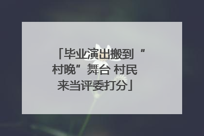 毕业演出搬到“村晚”舞台 村民来当评委打分