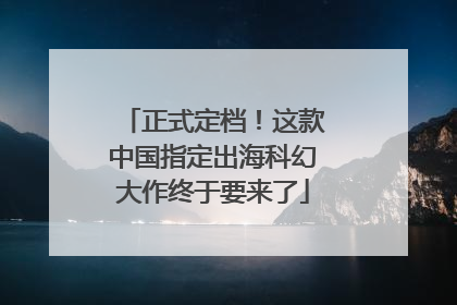 正式定档！这款中国指定出海科幻大作终于要来了