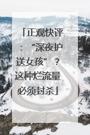 正观快评：“深夜护送女孩”？这种烂流量必须封杀