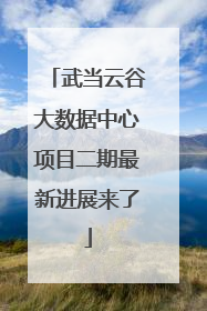 武当云谷大数据中心项目二期最新进展来了