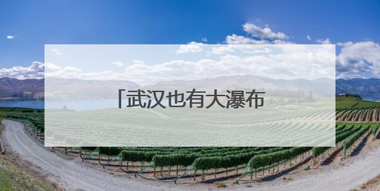 武汉也有大瀑布？水势大，夹带石块，游客莫深入