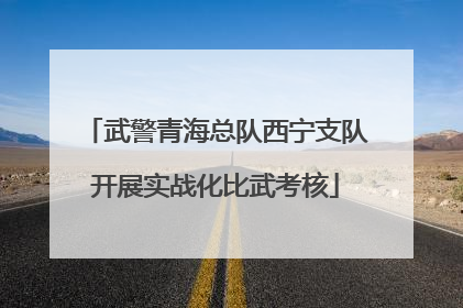 武警青海总队西宁支队开展实战化比武考核