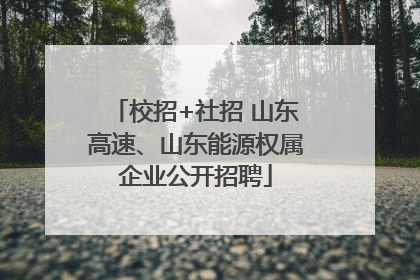 校招+社招 山东高速、山东能源权属企业公开招聘