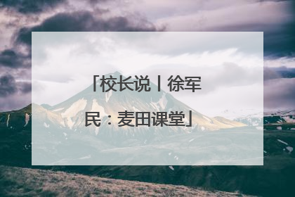 校长说丨徐军民：麦田课堂