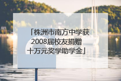株洲市南方中学获2008届校友捐赠十万元奖学助学金