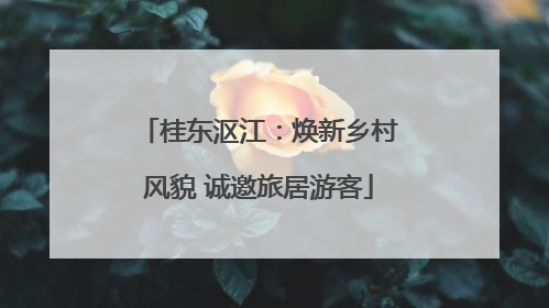 桂东沤江：焕新乡村风貌 诚邀旅居游客