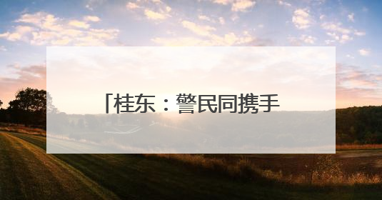 桂东：警民同携手 共护生态和谐