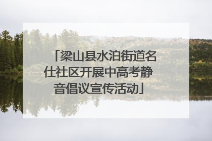 梁山县水泊街道名仕社区开展中高考静音倡议宣传活动