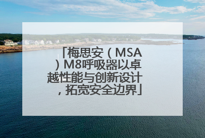 梅思安（MSA）M8呼吸器以卓越性能与创新设计，拓宽安全边界