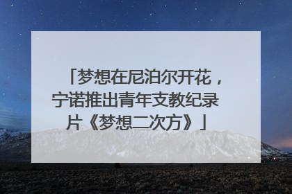 梦想在尼泊尔开花，宁诺推出青年支教纪录片《梦想二次方》