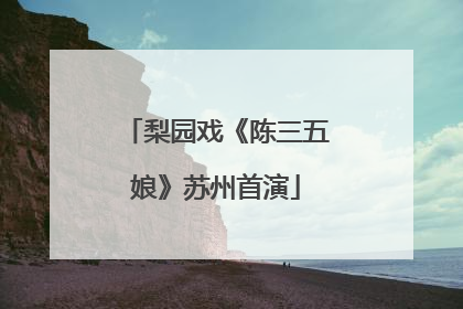 梨园戏《陈三五娘》苏州首演