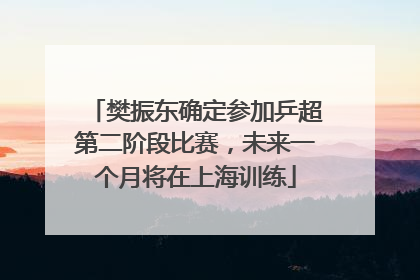 樊振东确定参加乒超第二阶段比赛，未来一个月将在上海训练