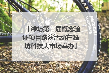 潍坊第二届概念验证项目路演活动在潍坊科技大市场举办