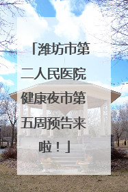 潍坊市第二人民医院健康夜市第五周预告来啦！