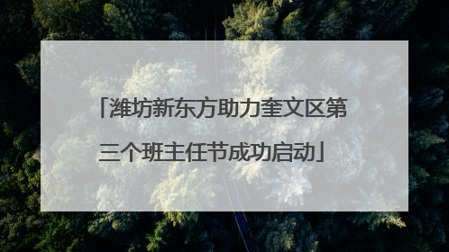 潍坊新东方助力奎文区第三个班主任节成功启动
