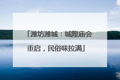 潍坊潍城：城隍庙会重启，民俗味拉满