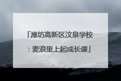 潍坊高新区汶泉学校：麦浪里上起成长课