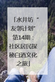 水井坊“友邻计划”第14期：社区居民探秘白酒文化之旅