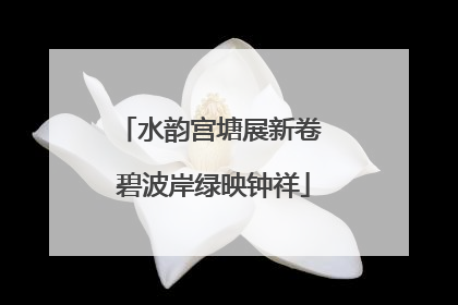 水韵宫塘展新卷 碧波岸绿映钟祥