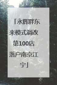 永辉胖东来模式调改第100店落户南京江宁
