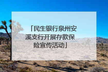 民生银行泉州安溪支行开展存款保险宣传活动