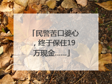 民警苦口婆心，终于保住19万现金……