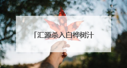 汇源杀入白桦树汁战场，目前品牌超过200家，定价最高相差10倍
