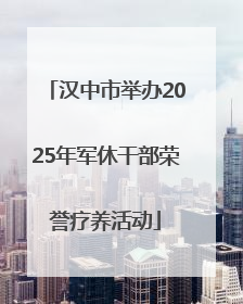 汉中市举办2025年军休干部荣誉疗养活动