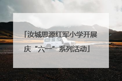 汝城思源红军小学开展庆“六一”系列活动