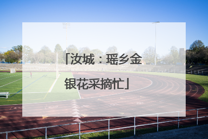 汝城：瑶乡金银花采摘忙