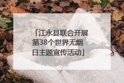 江永县联合开展第38个世界无烟日主题宣传活动