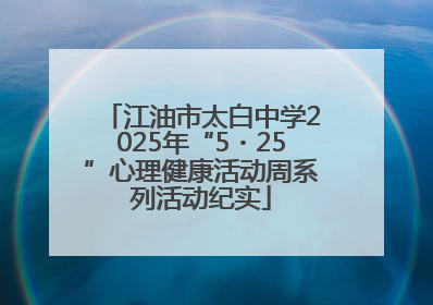 江油市太白中学2025年“5・25”心理健康活动周系列活动纪实