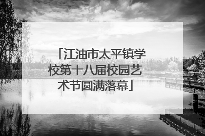 江油市太平镇学校第十八届校园艺术节圆满落幕