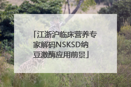 江浙沪临床营养专家解码NSKSD纳豆激酶应用前景
